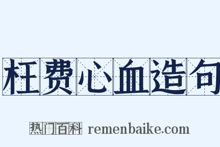 枉费心血造句是什么意思的图片
